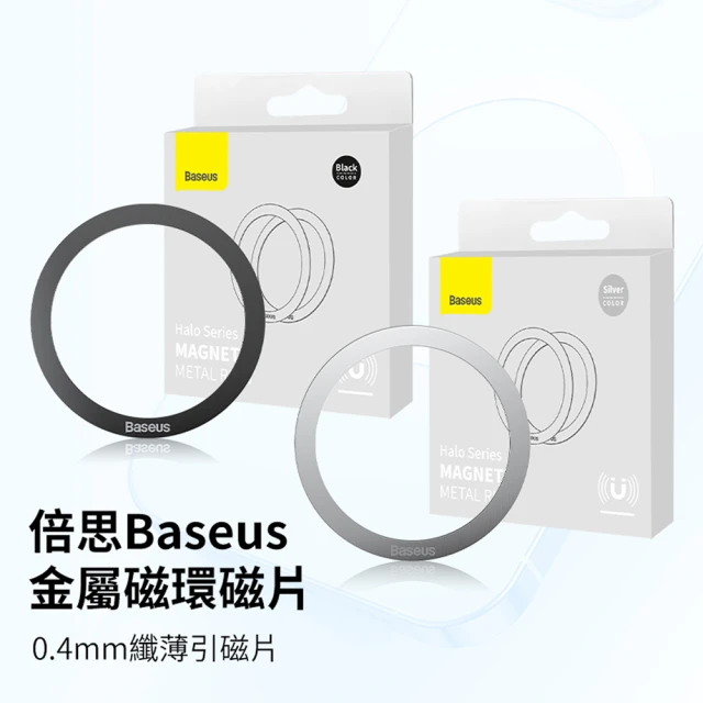 BASEUS 超值兩2入組－金屬引磁片 超薄引磁環 磁吸貼(手機磁吸環 無線充電磁吸貼)