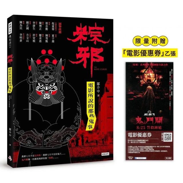 【限量附贈「電影優惠券」乙張】粽邪：電影所說的那些鬼事