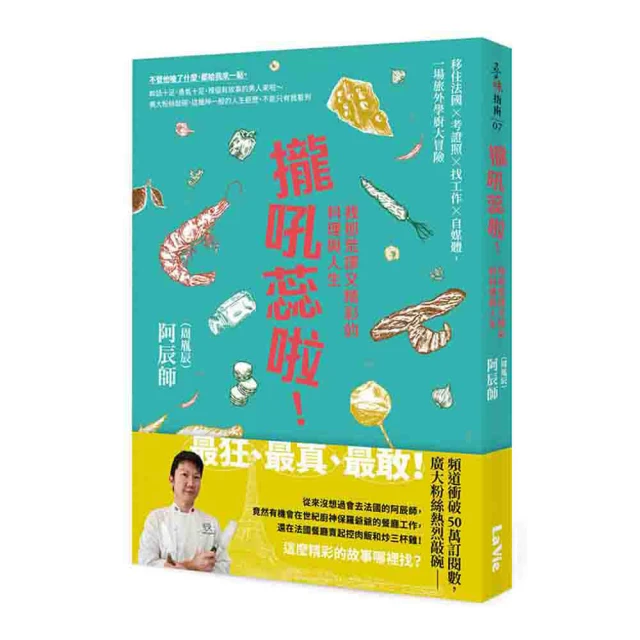 攏吼蕊啦！我那荒謬又精彩的料理與人生：移住法國 × 考證照 × 找工作 × 自媒體 一場旅外學廚大冒險