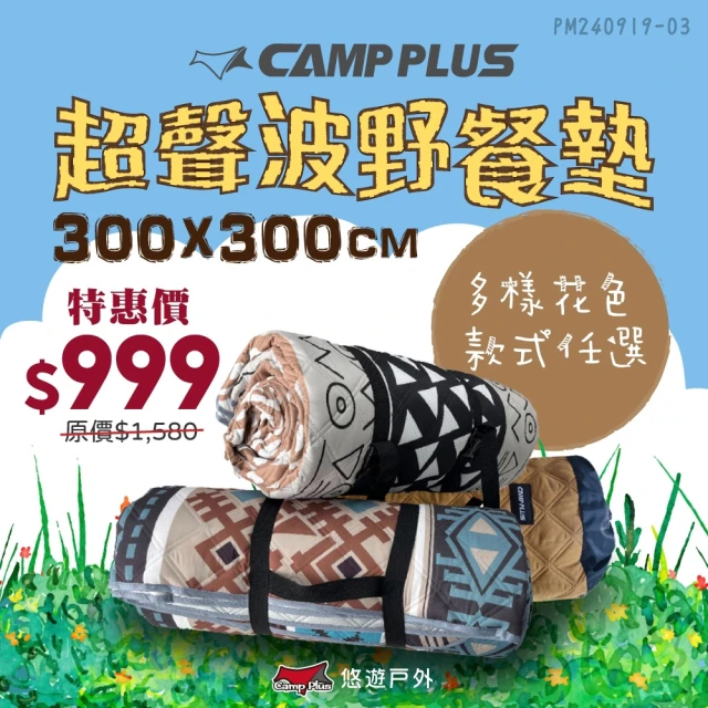 【Camp Plus】超聲波野餐墊300*300cm(悠遊戶外)