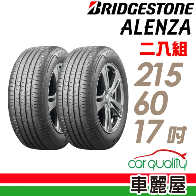 【BRIDGESTONE 普利司通】ALENZA 頂級舒適耐磨輪胎_二入組_215/60/17(車麗屋)
