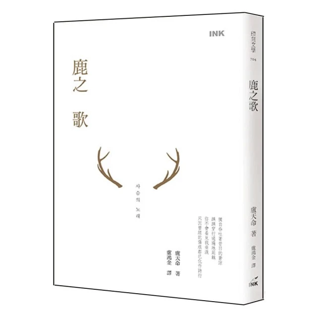 鹿之歌