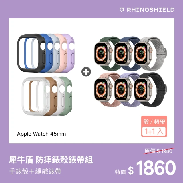 【RHINOSHIELD 犀牛盾】Apple Watch S8/7共用 45mm 防摔錶殼錶帶組｜手錶殼+編織錶帶(多色可選)