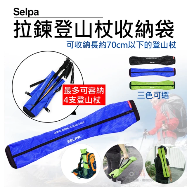 【捷華】Selpa拉鍊登山杖收納袋(健走杖收納包 戶外登山用具 輕便型腳架隨身包 登山杖背帶)