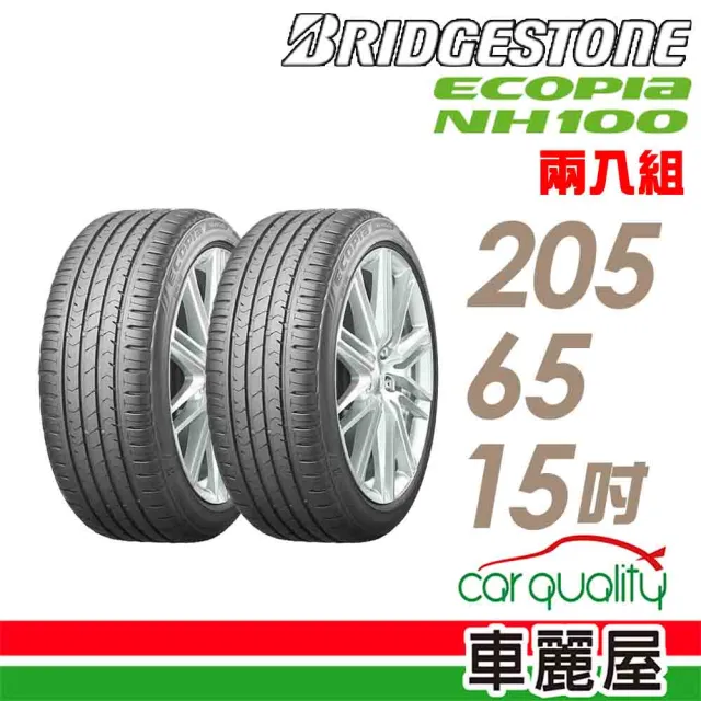 BRIDGESTONE 普利司通】ECOPIA NH100 小資族專用神省輪胎_兩入組_205