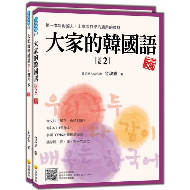 大家的韓國語〈初級2〉新版（1課本＋1習作 防水書套包裝 隨書附韓籍老師親錄標準韓語發音＋朗讀音檔QR Code