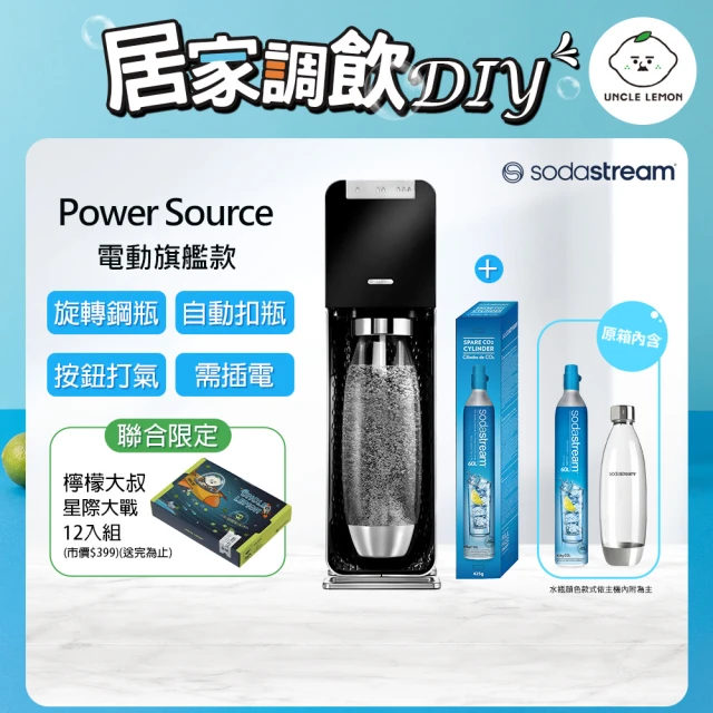 【Sodastream】電動式氣泡水機POWER SOURCE旗艦機 2色(檸檬大叔獨家組)