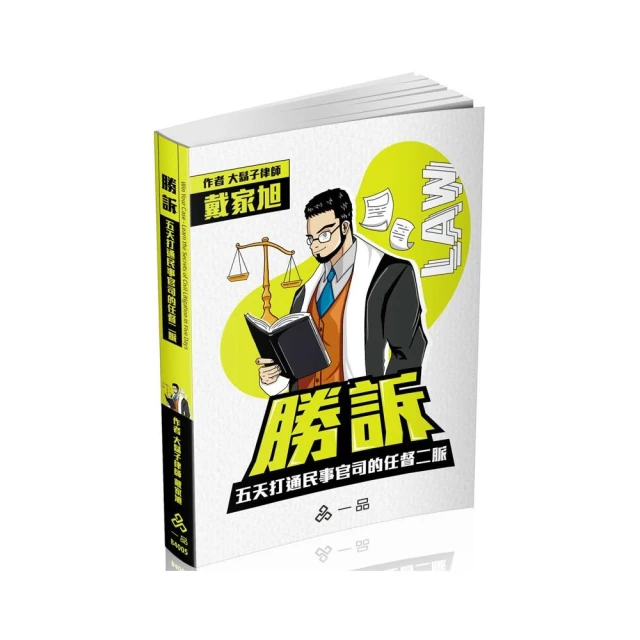 勝訴 – 五天打通民事官司的任督二脈 ╴實力養成系列（一品）