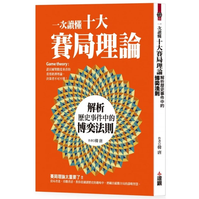 一次讀懂十大賽局理論：解析歷史事件中的博奕法則