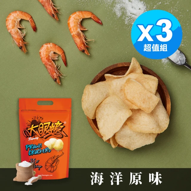 【大眼蝦 蝦肉餅】海洋原味 袋裝蝦餅 100g x3入組(海洋原味x1+口味任選2入)