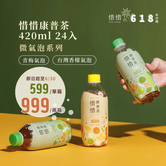 【惜惜】青梅氣泡/台灣香檬氣泡任選420mlx24入x2箱