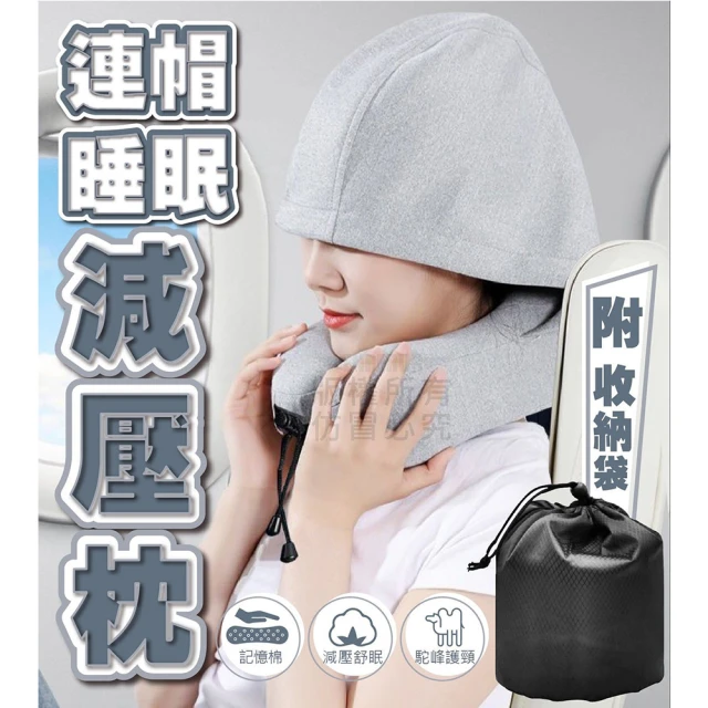 【Nick Shop】記憶棉連帽睡眠頸部減壓枕(7月型錄商品/飛機枕/旅行枕/午睡枕/護脖枕)