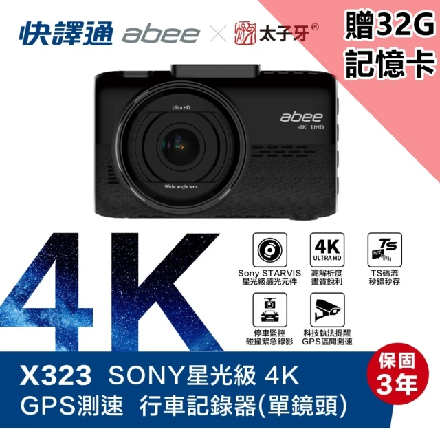 【Abee 快譯通】X323 頂級4K +GPS區間測速提醒 包含科技執法 TS存檔 單鏡頭行車記錄器(附贈32G記憶卡)