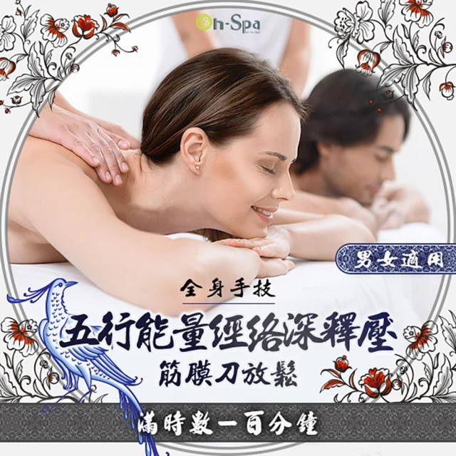 【On-Spa】台中-男女適用「全身手技五行能量經絡深釋壓+筋膜刀放鬆」100分鐘799元(自然色-課中不推銷)