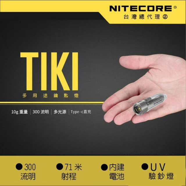 【NITECORE】TIKI 300流明 UV 紫外光 波長365nm(戶外 露營 釣魚手電筒 輕巧鑰匙燈 USB充電 超強白光)