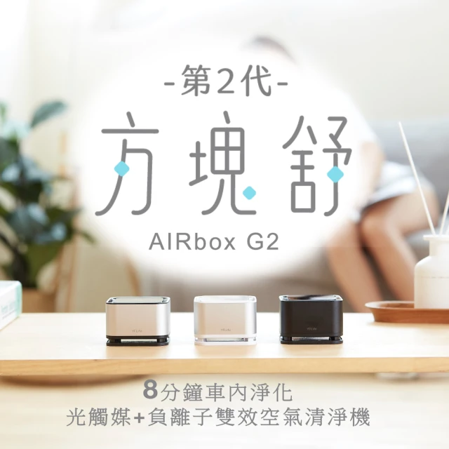 【AIRbox G2 方塊舒2代 車用光觸媒空氣淨化器】YFLife圓方生活(0耗材、除甲醛、去異味、殺病毒、抗過敏)