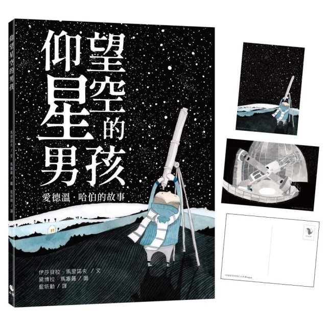 仰望星空的男孩—愛德溫•哈伯的故事（附：義大利進口美術紙精印內頁插畫明信片）