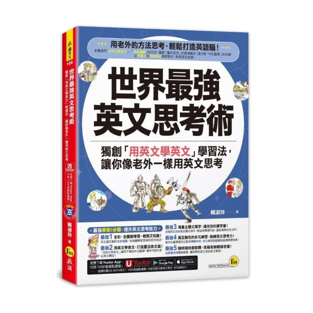 世界最強英文思考術：獨創「用英文學英文」學習法 讓你像老外一樣用英文思考(附1CD+「Youtor App」內含VRP