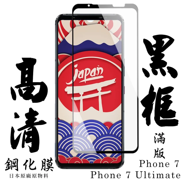 日本AGC ASUS ROG Phone 7/7 Ultimate 保護貼 日本AGC滿版黑框高清鋼化膜