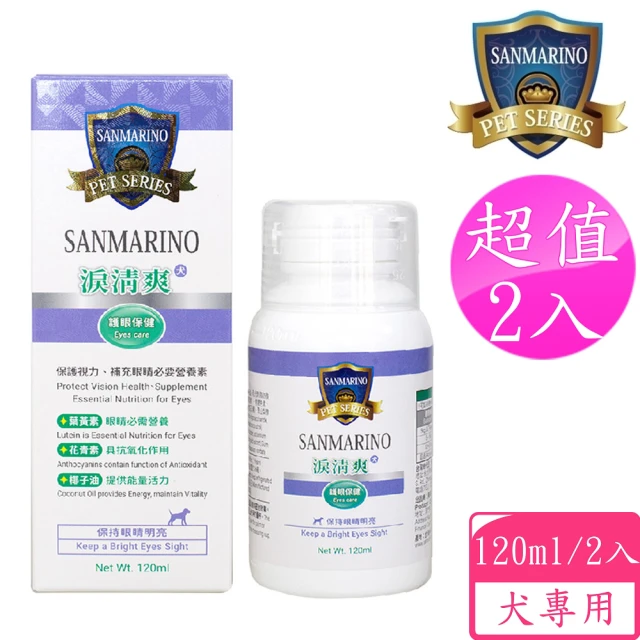 【SANMARINO 聖馬利諾】淚清爽 犬用 120ml 2入超值組(犬用營養品/寵物保健食品/犬保健)