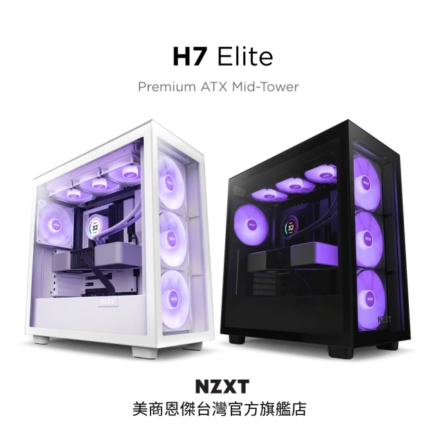 【NZXT 恩傑】H7 Elite core 透側玻璃電腦機殼 / 機箱(核心扇 / 2023)