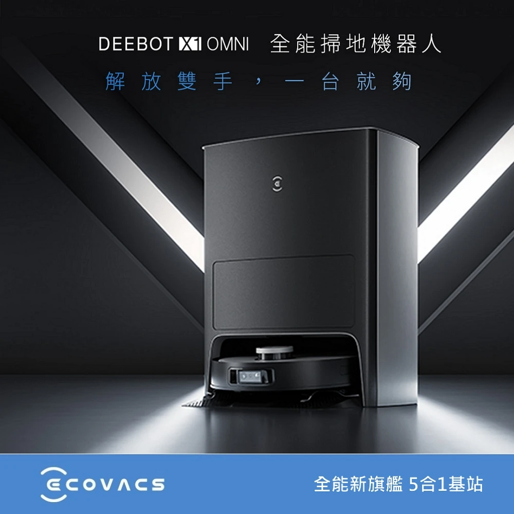 科沃斯 X1 OMNI掃拖機器人【ECOVACS 科沃斯】DEEBOT X1 OMNI全能旗艦掃拖機器人(自動集塵&回洗拖布/熱風烘乾/自動補水/銀離子除菌)