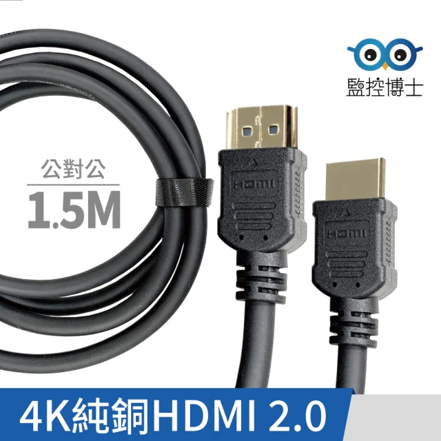 【監控博士】HDMI線 1.5米HDMI線 影像傳輸線 4K HDMI傳輸線 高畫質影像傳輸線(支援HDCP2.2)