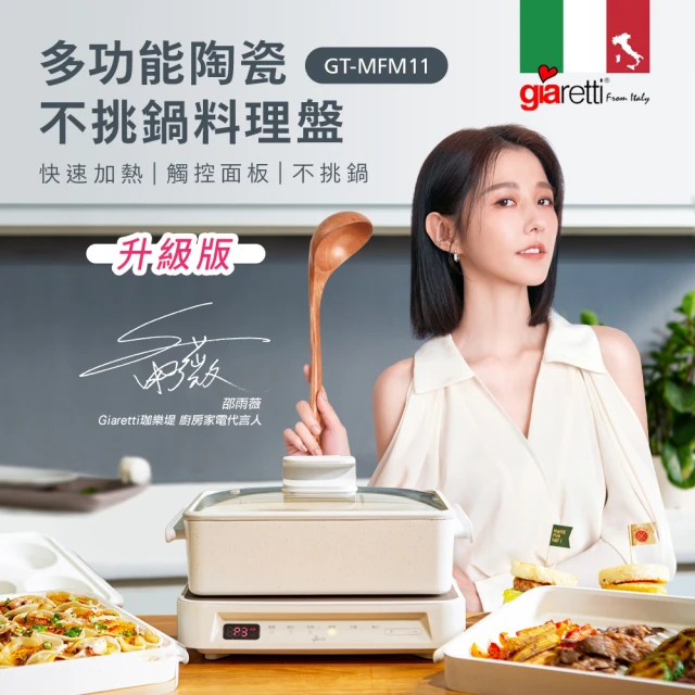 【Giaretti】新一代多功能陶瓷不挑鍋料理盤(GT-MFM11)