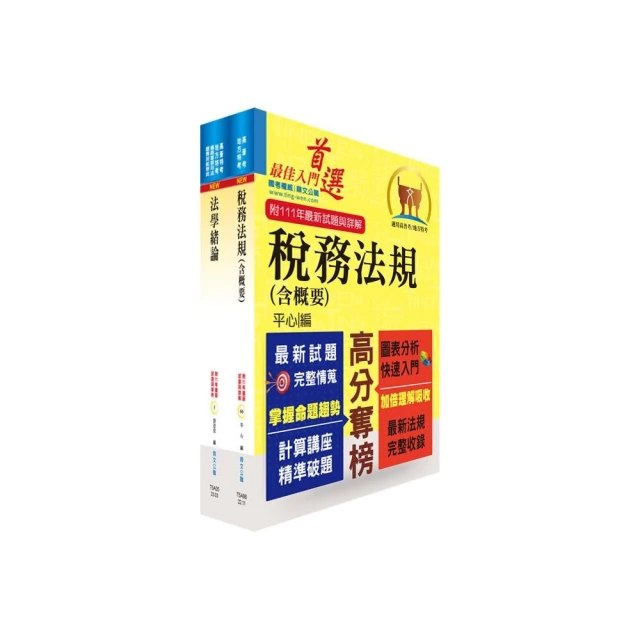 財政部國稅局（臺北、高雄、北區、中區）約僱人員甄選套書（贈題庫網帳號、雲端課程）