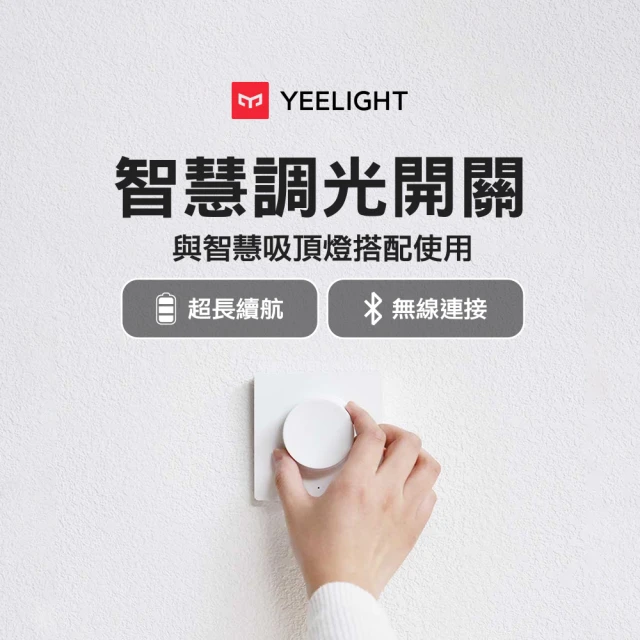 YEELIGHT 易來 智能調光開關-貼牆版(可貼黏、智慧生活好方便、明暗可調)