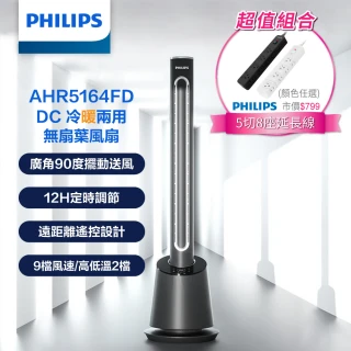 【Philips 飛利浦】延長線超值組-DC冷暖兩用無扇葉風扇 暖風機 電暖器 定時-可遙控(AHR5164FD+CHP3780)