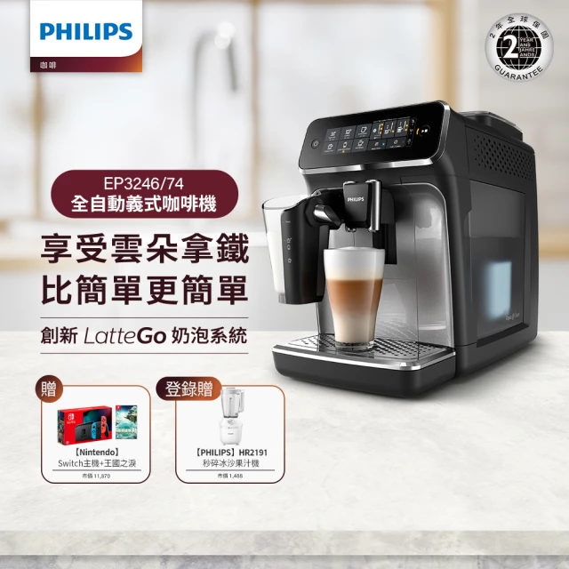 【Philips 飛利浦】全自動義式咖啡機EP3246/74+任天堂Switch藍紅主機王國之淚組