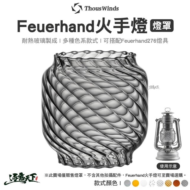 【Thous Winds】Feuerhand 火手燈燈罩 F03(螺紋燈罩 耐熱玻璃 煤油燈 露營燈 露營 逐露天下)