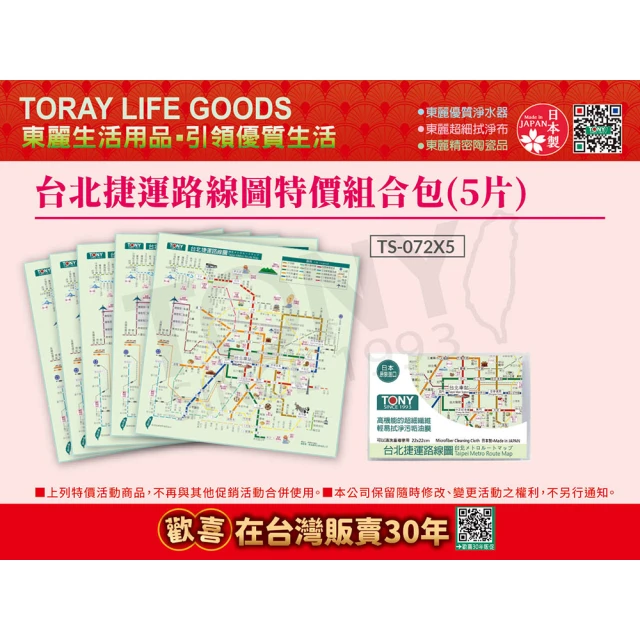 【TORAY 東麗】台北捷運路線圖拭淨布特價組合包 5片(TS-072*5 總代理品質保證)