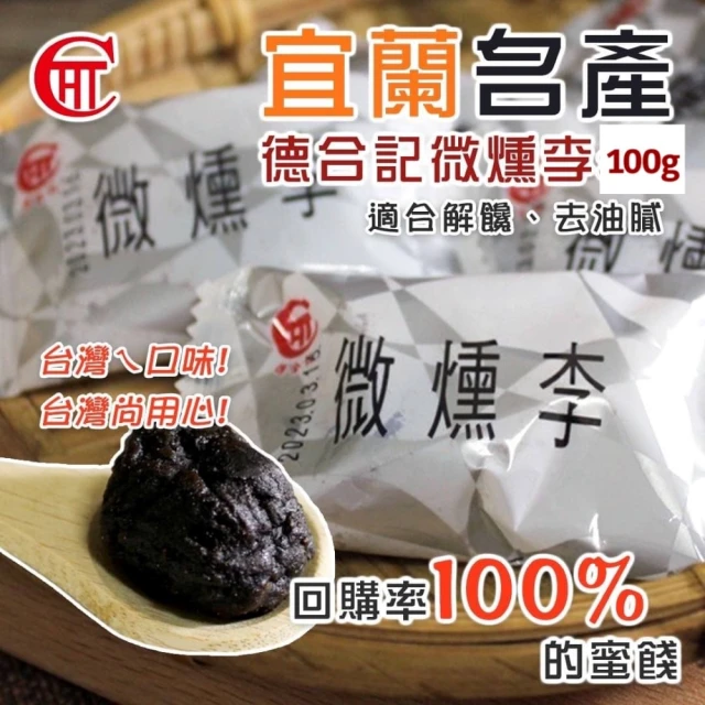 宜蘭德合記 微燻李 微醺李 100g(無籽 單顆包裝)