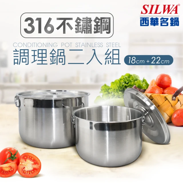 【SILWA 西華】316不鏽鋼調理鍋二入組(18cm+22cm)