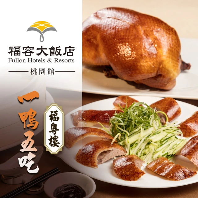 福容大飯店 〔享樂券〕福容大飯店 桃園店_福粵樓櫻桃片皮鴨．一鴨五吃（建議4-6人享用）