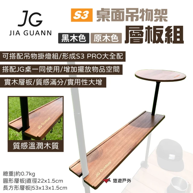 JG Outdoor S3桌面吊物架-層板組(悠遊戶外)