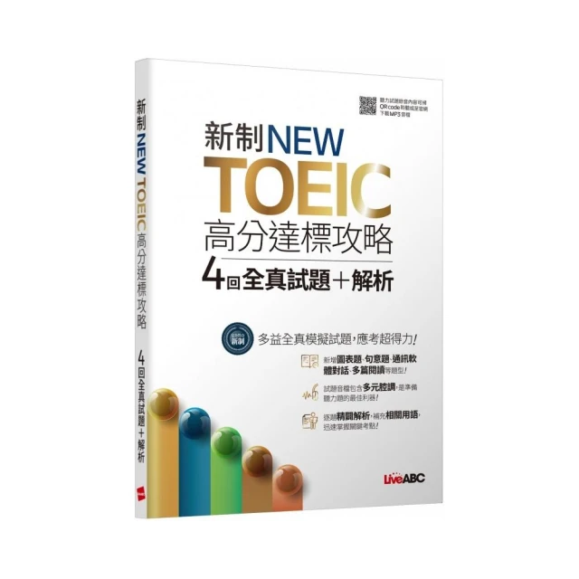 《新制NEW TOEIC高分達標攻略 4回全真試題+解析》