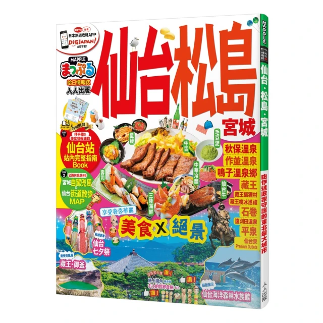 東北（修訂二版）：MM哈日情報誌5【送免費電子書】好評推薦