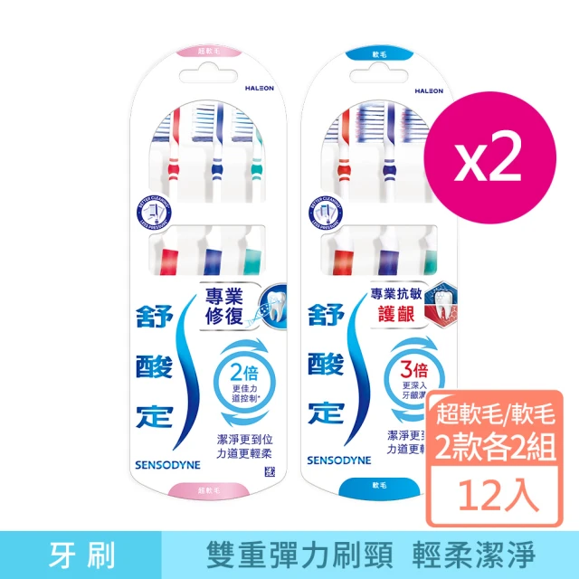 SENSODYNE 舒酸定 抗敏護齦軟毛/抗敏修復超軟毛牙刷 3入x4(2款各2組共12入 -顏色隨機)