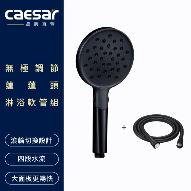 CAESAR 凱撒衛浴 無極調節蓮蓬頭淋浴軟管組(黑色蓮蓬頭/淋浴蓮蓬頭)