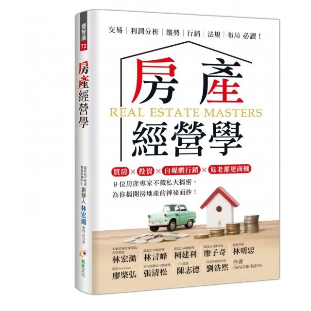 不動產交易勝經套書：《小資族的不動產煉金術》＋《錢難賺，房地