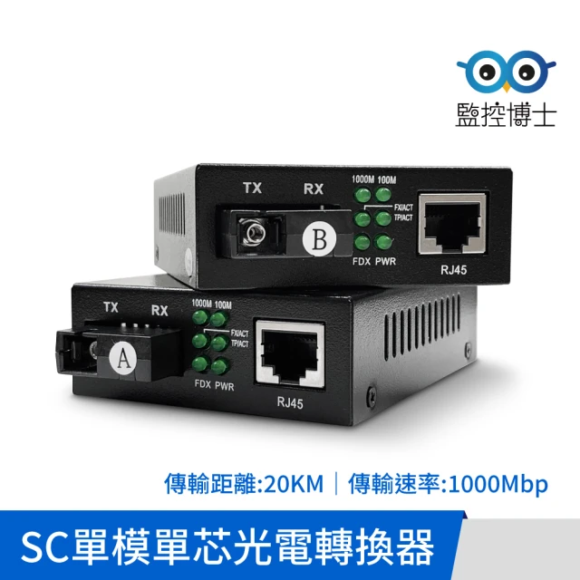 監控博士 光電轉換器 光纖收發器 SC 1000Mbps 網路 光纖 轉換器(單模單芯 / 單模雙芯 一對販售)