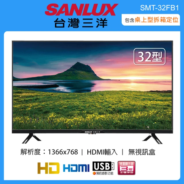 SANLUX 台灣三洋 32型液晶顯示器/無視訊盒 SMT-32FB1(含桌上型拆箱定位+舊機回收)