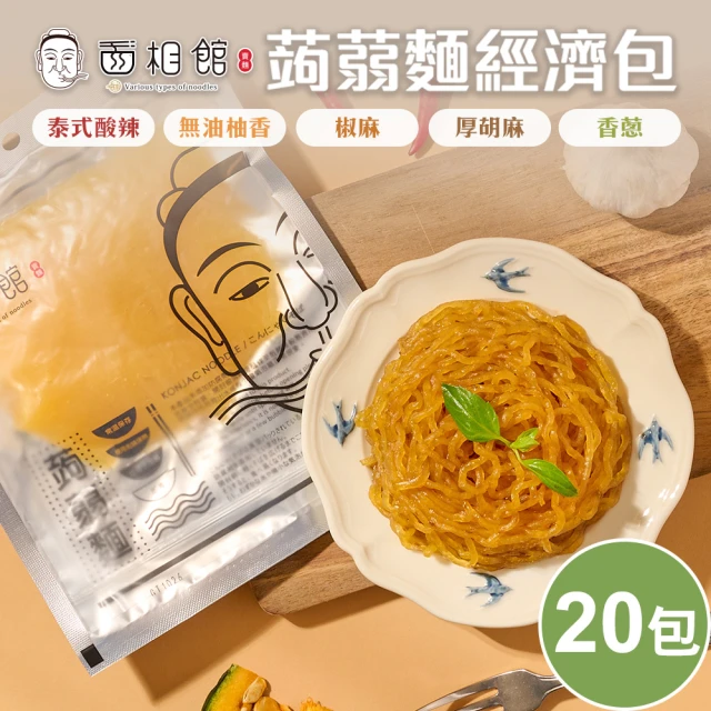 面相館 輕食纖美即食涼拌蒟蒻麵經濟包20包/箱(常溫保存)