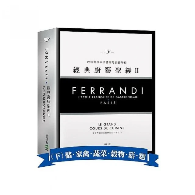 FERRANDI斐杭狄法國高等廚藝學校－經典廚藝聖經Ⅱ（下冊）：網羅所有料理製作必備的知識與絕竅