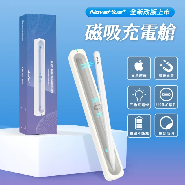 NovaPlus Pencil磁吸充電艙(Apple Pencil磁吸充電座)