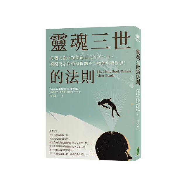 靈魂三世的法則：每個人都正在創造自己死後的世界，德國天才科學家揭開不一樣的生死圖像！