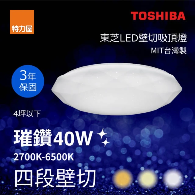 特力屋 Toshiba 璀鑽 40W LED 壁切吸頂燈